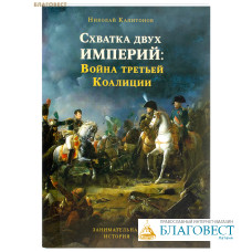 Схватка двух империй. Война третьей Коалиции. Николай Капитонов
