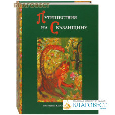 Путешествия на Сказанщину. Екатерина Каликинская