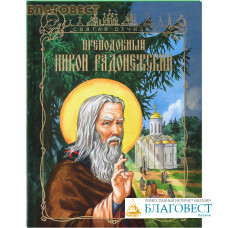 Преподобный Никон Радонежский. Иван Чуркин