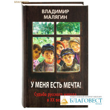 У меня есть мечта! Судьба русского народа в ХХ веке. Владимир Малягин