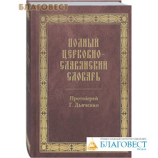 Полный церковно-славянский словарь. Протоиерей Г. Дьяченко. Репринтное издание 1900 года