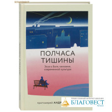 Полчаса тишины. Эссе о Боге, человеке, современной культуре. Протоиерей Андрей Ткачев