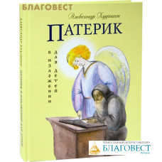 Патерик в изложении для детей. Александр Худошин