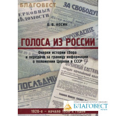Голоса из России. Очерки истории сбора и передачи информации о положении Церкви в СССР (1920-е - начало 1930-х годов). О. В. Косик