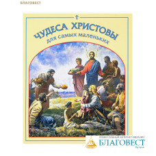 Чудеса Христовы для самых маленьких