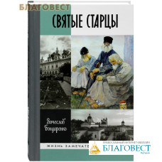 Святые старцы. Вячеслав Бондаренко