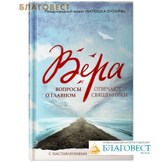 Вера. Вопросы о главном. Отвечают священники
