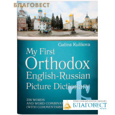 Мой первый православный англо-русский словарь в картинках c CD-диском
