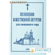 Песнопения Божественной Литургии для смешанного хора. Г. Н. Лапаев