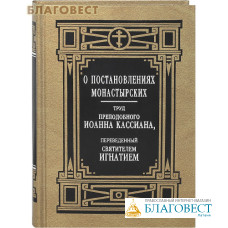 О постановлениях монастырских. Труд преподобного Иоанна Кассиана, переведенный святителем Игнатием