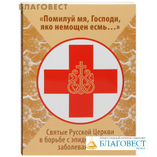 Помилуй мя, Господи, яко немощен есмь... Святые Русской Церкви в борьбе с эпидемическими заболеваниями. Епископ Балашихинский Николай (Погребняк)