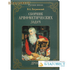 Сборник арифметических задач. Дроби. В.А. Евтушевский