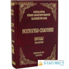 Искусство спасения. Беседы. Том первый. Старец Ефрем игумен монастыря Филофей на Святой Горе Афон