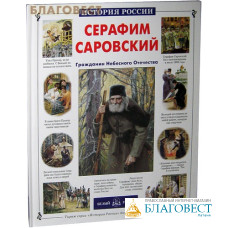 Серафим Саровский. Гражданин Небесного Отечества. Александр Толстиков