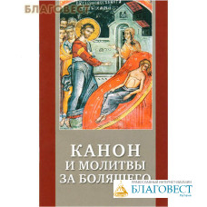 Канон и молитвы за болящего