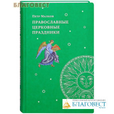 Православные церковные праздники. Петр Малков