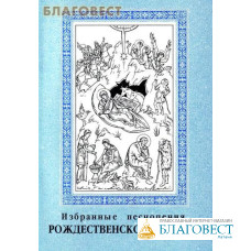 Избранные песнопения Рождественской службы. Ред. Е. Кустовский