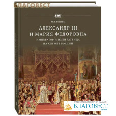 Александр III и императрица Мария Федоровна. Император и императрица на службе России. Ю. В. Кудрина