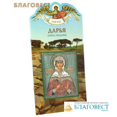 Твое святое имя. Дарья. Книга-подарок