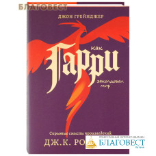 Как Гарри заколдовал мир. Скрытые смыслы произведений Дж. К. Роулинг. Джон Грейнджер