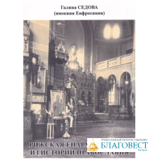Рижская епархия 1944-1964 из истории православия. Галина Седова ( инокиня Евфросиния