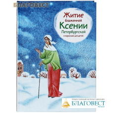 Житие блаженной Ксении Петербургской в пересказе для детей