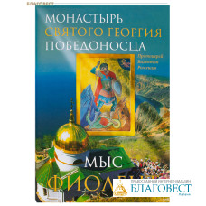 Монастырь святого Георгия Победоносца. Мыс Фиолент. Протоиерей Валентин Ромушин