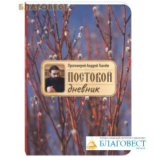 Постовой дневник. Протоиерей Андрей Ткачев Постовой дневник. Протоиерей Андрей Ткачев