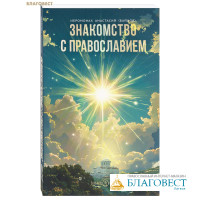 Знакомство с Православием. Иеромонах Анастасий (Байков)