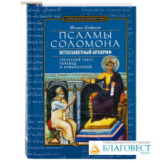 Псалмы Соломона. Ветхозаветный апокриф. Греческий текст, перевод и комментарий. Феликс Альбрехт