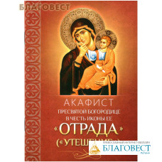 Акафист Пресвятой Богородице в честь иконы Ее 