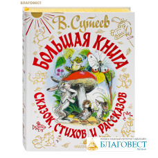 Большая книга сказок, стихов и рассказов. В. Г. Сутеев, А. Л. Барто , С. Я. Маршак , С. В. Михалков , К. И. Чуковский