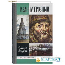 Иван IV Грозный. Дмитрий Володихин