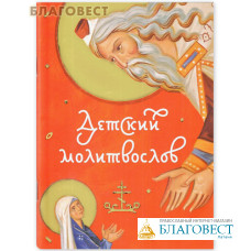 Детский молитвослов. Русский шрифт