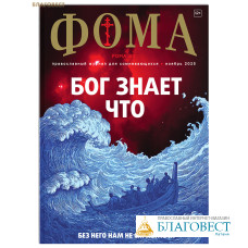 Фома. Православный журнал для сомневающихся. Ноябрь 2025