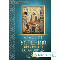 Акафист Успению Пресвятой Богородицы