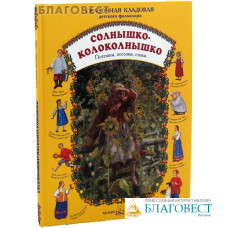 Солнышко-колоколнышко. Потешки, песенки, стихи