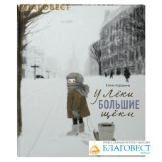 У Лёки большие щёки. Елена Коровина