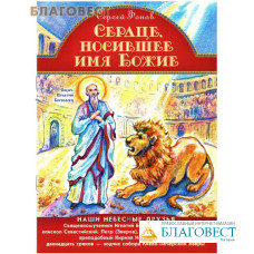 Сердце, носившее имя Божие. Сергей Фонов