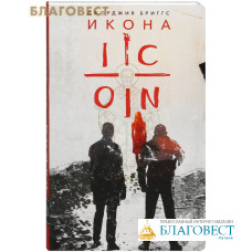 Икона. Джорджия Бриггс