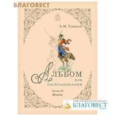 Альбом для раскрашивания. Воины. Часть 22