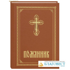 Помянник
