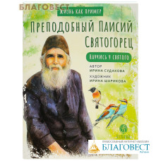 Преподобный Паисий Святогорец. Научись у святого. Ирина Судакова