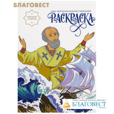 Раскраска. Рассказы о святых. Семь творческих заданий с образцами