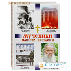 Мученики нашего времени. Оптинские мученики, мученики Новоросии, мученики Норд-Оста, протоиерей Павел Адельгейм