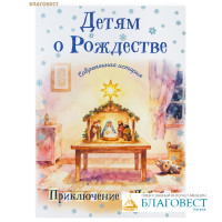 Детям о Рождестве. Современная история. Приключения с Лабубу