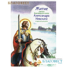 Житие святого благоверного князя Александра Невского в пересказе для детей
