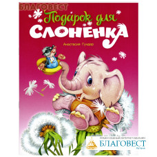 Подарок для слоненка. Анастасия Гундер
