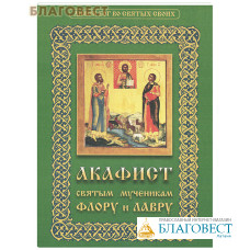 Акафист святым мученикам Флору и Лавру