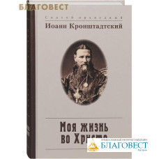 Моя жизнь во Христе. Святой праведный Иоанн Кронштадтский